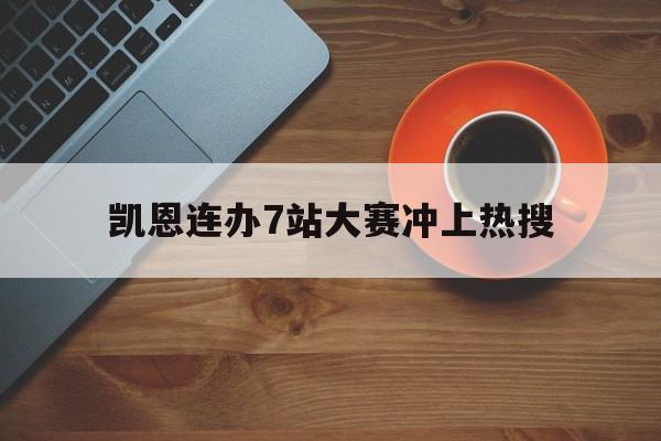 凯恩连办7站大赛冲上热搜(凯恩最新比赛视频合集) 凯恩连办7站大赛冲上热搜(凯恩最新比赛视频合集)